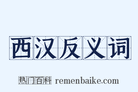 西汉反义词是什么意思的图片